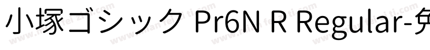 小塚ゴシック Pr6N R Regular字体转换
